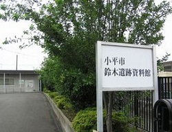 鈴木遺跡資料館